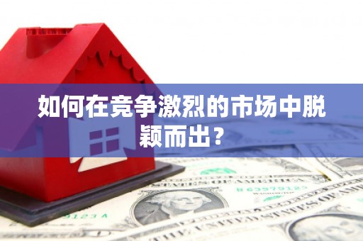 昂昂溪如何在竞争激烈的市场中脱颖而出? 昂昂溪如何在竞争激烈的市场中脱颖而出?