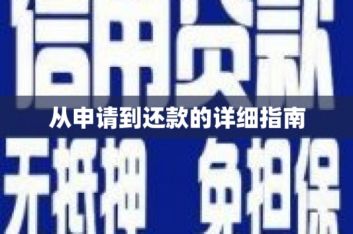 当涂从申请到还款的详细指南