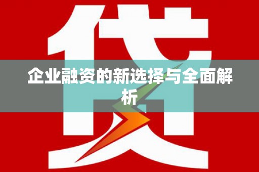伊春企业融资的新选择与全面解析