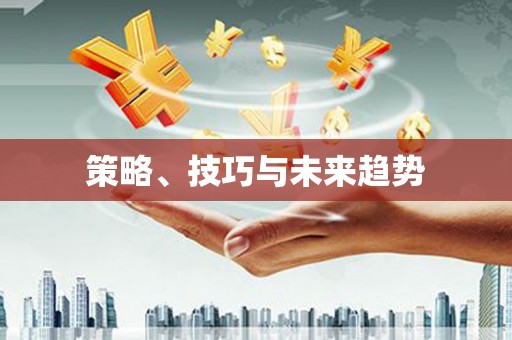贾汪策略、技巧与未来趋势