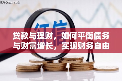 港北贷款与理财，如何平衡债务与财富增长，实现财务自由