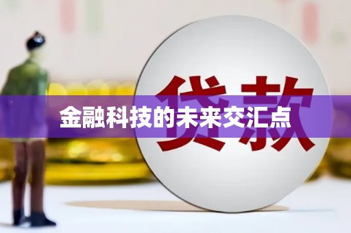 义马金融科技的未来交汇点