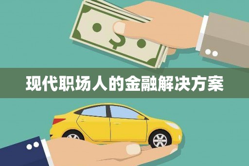 桐城现代职场人的金融解决方案
