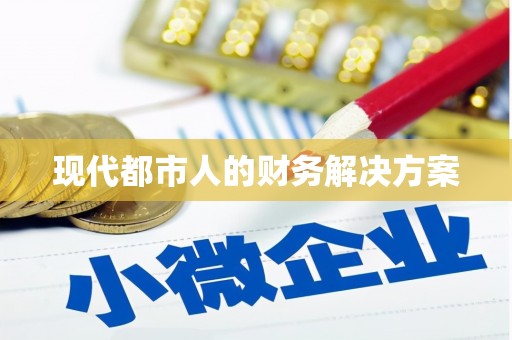 姚安现代都市人的财务解决方案
