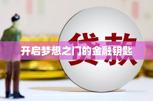 修水开启梦想之门的金融钥匙