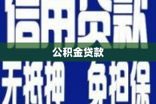 湘东公积金贷款