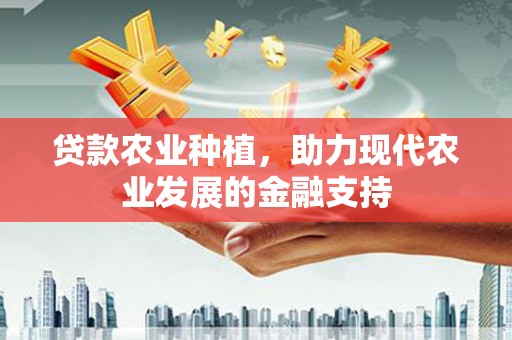 田寮贷款农业种植，助力现代农业发展的金融支持