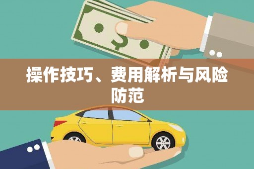 双城操作技巧、费用解析与风险防范