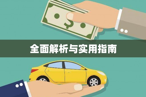 阿里山全面解析与实用指南