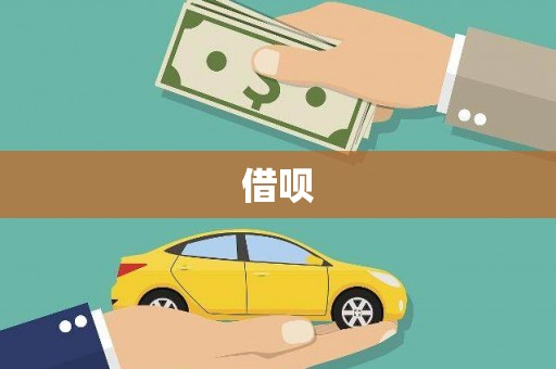 额济纳旗借呗
