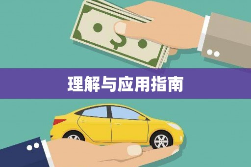 鹤岗理解与应用指南