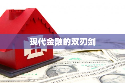 冈山现代金融的双刃剑