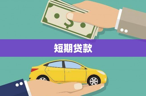 东明短期贷款